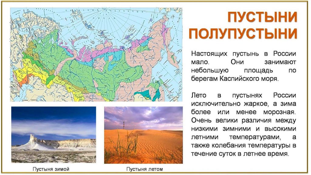 Пустыни и полупустыни России