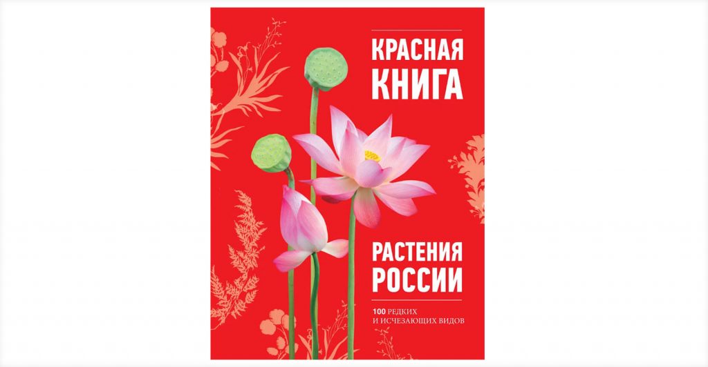 Один из вариантов издания Красной книги растений России