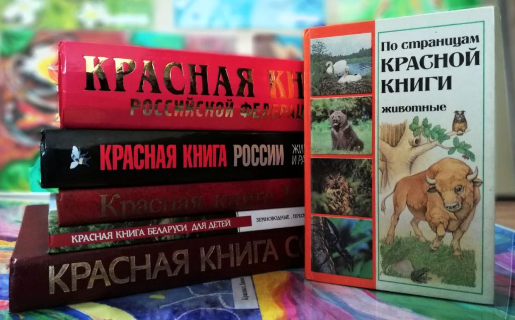 Различные издания Красной книги